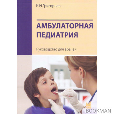 Амбулаторная педиатрия. Руководство для врачей 3-е издание