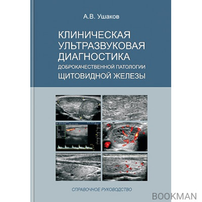 Клиническая ультразвуковая диагностика доброкачественной патологии щитовидной железы