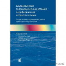 Ультразвуковая топографическая анатомия периферической нервной системы