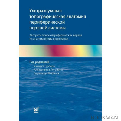 Ультразвуковая топографическая анатомия периферической нервной системы