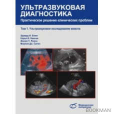 Ультразвуковая диагностика. Практическое решение клинических проблем. Том2. Узи мужских половых органов. УЗИ в гинекологии