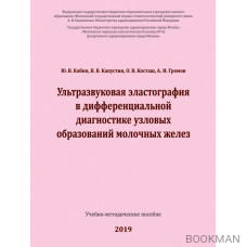 Ультразвуковая эластография в дифференциальной диагностике узловых образований молочных желез