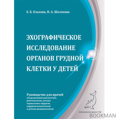 Эхографическое исследование органов грудной клетки у детей