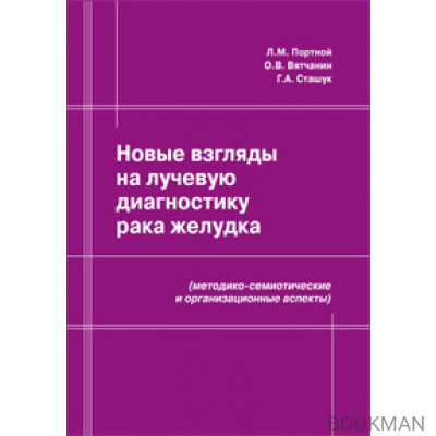 Новые взгляды на лучевую диагностику рака желудка (методико-семиотические и организационные аспекты).