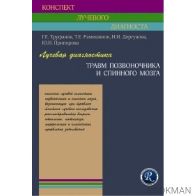 Лучевая диагностика травм позвоночника и спинного мозга (Конспект лучевого диагноста)
