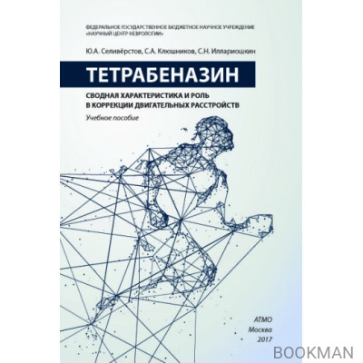 Тетрабеназин: сводная характеристика и роль в коррекции двигательных расстройств