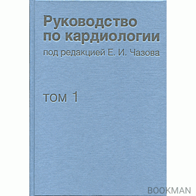 Руководство по кардиологии в четырех томах. Том 1: Физиология и патофизиология сердечно-сосудистой системы