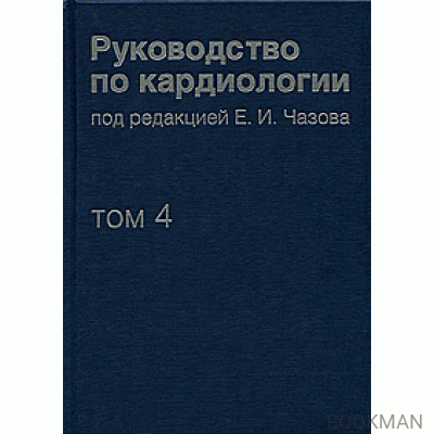 Руководство по кардиологии в четырех томах. Том 4: Заболевания сердечно-сосудистой системы (II)