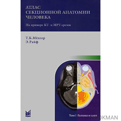 Атлас секционной анатомии человека на примере КТ- и МРТ-срезов. Т.1 Голова и шея