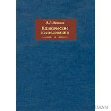 Клинические исследования. 3-е издание, дополненное