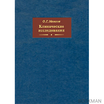 Клинические исследования. 3-е издание, дополненное