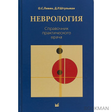 Неврология. Справочник практического врача 13-е изд.