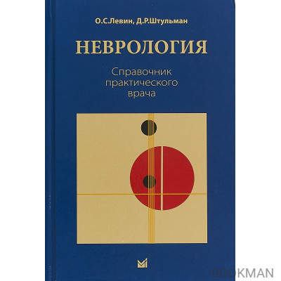 Неврология. Справочник практического врача 13-е изд.