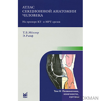 Атлас секционной анатомии человека на примере КТ- и МРТ-срезов. Т. 3  Позвоночник, конечности, суставы.