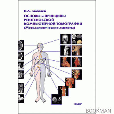 Основы и принципы рентгеновской компьютерной томографии (методологические аспекты)