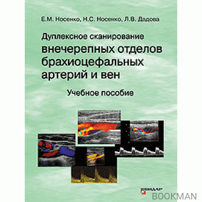 Дуплексное сканирование внечерепных отделов брахиоцефальных артерий и вен. Методика исследования.