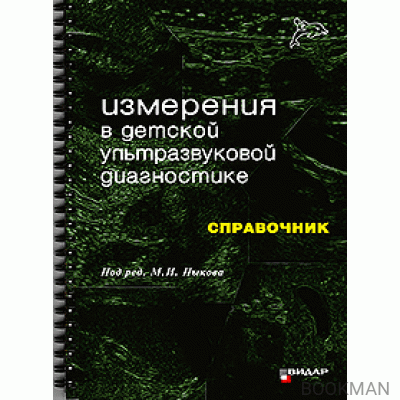 Измерения в детской ультразвуковой диагностике. Справочник.