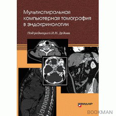 Мультиспиральная компьютерная томография в эндокринологии