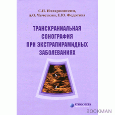 Транскраниальная сонография при экстрапирамидных заболеваниях