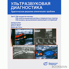 Ультразвуковая диагностика. Практическое решение клинических проблем. Том 5. УЗИ Сосудистой системы.