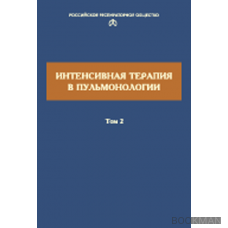 Интенсивная терапия в пульмонологии. Т.2.