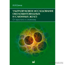 Ультразвуковое исследование околощитовидных и слюнных желез. От простого к сложному