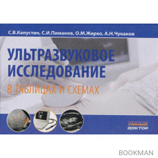 Ультразвуковое исследование в таблицах и схемах 7-е изд