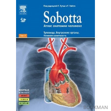 Атлас анатомии человека. В 2х т. Т. 2: Туловище. Внутренние органы. Нижняя конечность