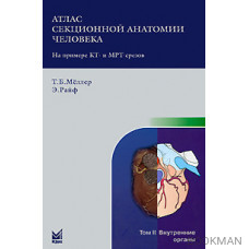 Атлас секционной анатомии человека на примере КТ- и МРТ-срезов. Т.2 Внутренние органы