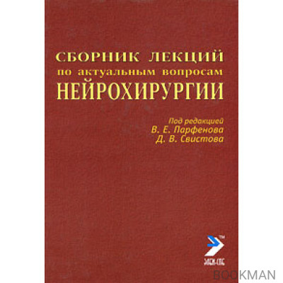 Сборник лекций по актуальным вопросам нейрохирургии.