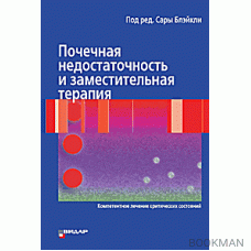 Почечная недостаточность и заместительная терапия. пер. с англ.