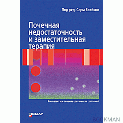 Почечная недостаточность и заместительная терапия. пер. с англ.