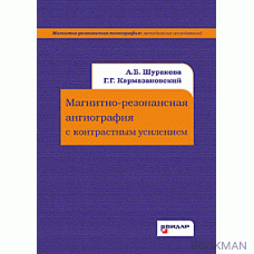 Магнитно-резонансная ангиография с контрастным усилением.