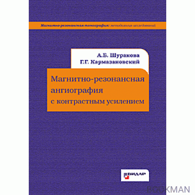 Магнитно-резонансная ангиография с контрастным усилением.