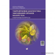 Ультразвуковая диагностика заболеваний органов малого таза