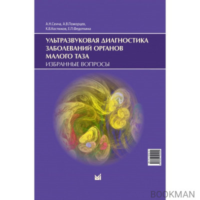 Ультразвуковая диагностика заболеваний органов малого таза