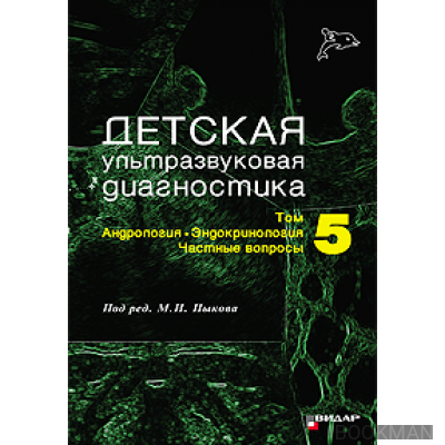 Детская ультразвуковая диагностика. Учебник. т.5. Андрология, эндокринология, частные вопросы.