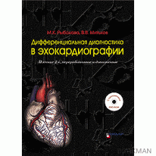 Дифференциальная диагностика в эхокардиографии. Издание 2-е. +DVD-ROM