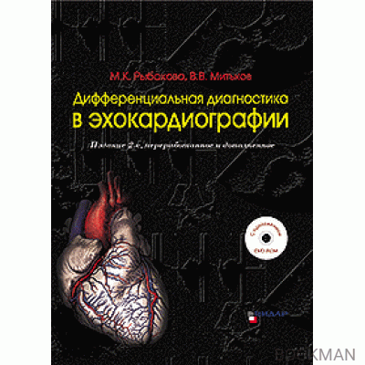 Дифференциальная диагностика в эхокардиографии. Издание 2-е. +DVD-ROM