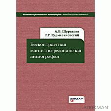 Бесконтрастная магнитно-резонансная ангиография.