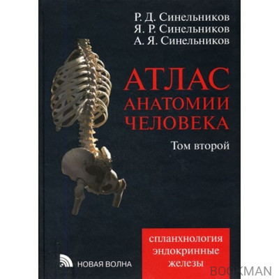 Атлас анатомии человека. Том 2. Спланхнология. Эндокринные железы