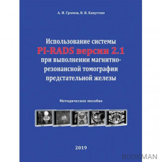 Использование системы PI-RADS версии 2.1 при выполнении магнитно-резонансной томографии предстательной железы