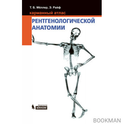 Карманный атлас рентгенологической анатомии. 5-е издание