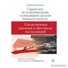 Справочник по ультразвуковому исследованию органов брюшной полости. Ультразвуковая анатомия и протоколы исследований