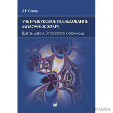 Ультразвуковое исследование молочных желез. Шаг за шагом. От простого к сложному