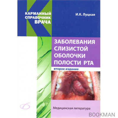Заболевания слизистой оболочки полости рта