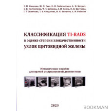 Классификация TI-RADS в оценке степени злокачественности узлов щитовидной железы