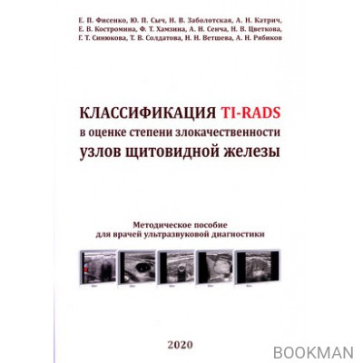 Классификация TI-RADS в оценке степени злокачественности узлов щитовидной железы