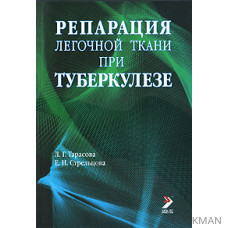 Репарация легочной ткани при туберкулезе.