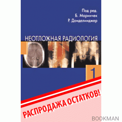 Неотложная радиология. ч.1